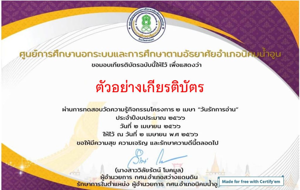 แบบทดสอบออนไลน์ เรื่อง สารานุกรมไทยสำหรับเยาวชนฯ โดยห้องสมุดประชาอำเภอนิคมน้ำอูน ผ่านเกณฑ์รับเกียรติบัตรทาง E-mail