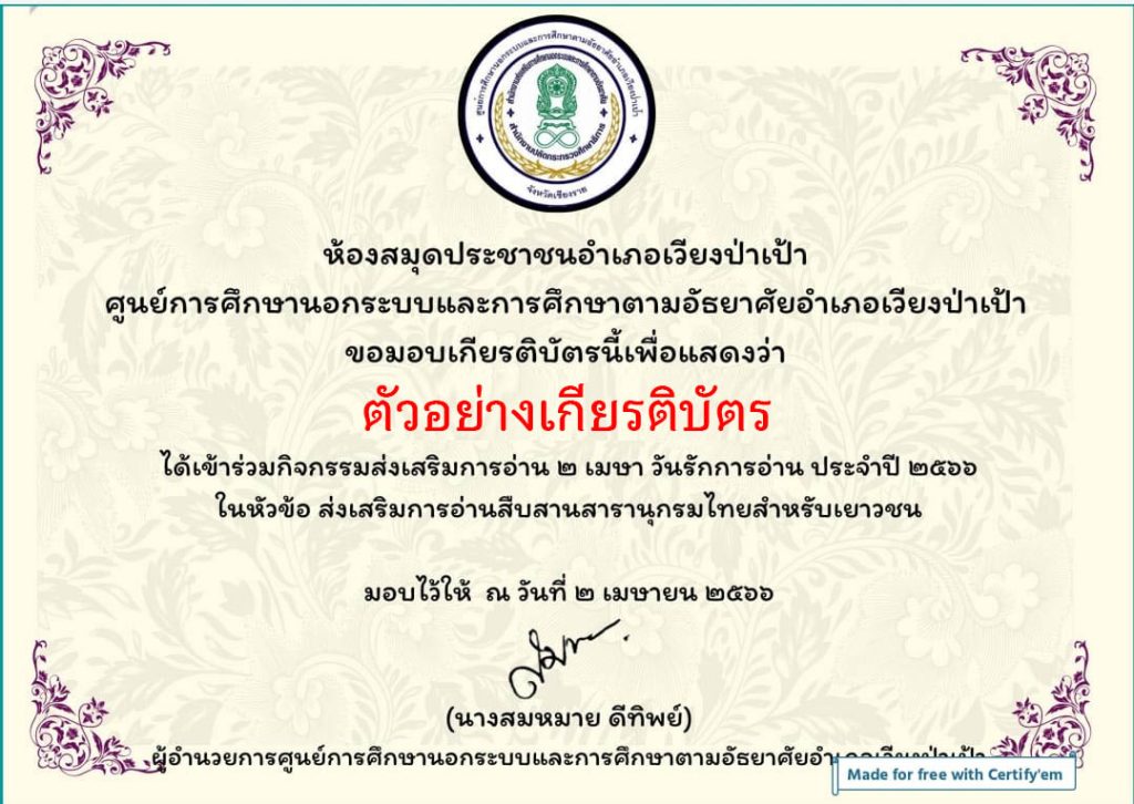 แบบทดสอบออนไลน์ กิจกรรมส่งเสริมการอ่าน ๒ เมษายน วันรักการอ่าน ประจำปี ๒๕๖๖ ส่งเสริมการอ่านสืบสานสารานุกรมไทยสำหรับเยาวชน เล่มที่ ๔๒ โดยห้องสมุดประชาชนอำเภอเวียงป่าเป้า ผ่านเกณฑ์รับเกียรติบัตรทาง E-mail