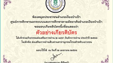 แบบทดสอบออนไลน์ กิจกรรมส่งเสริมการอ่าน ๒ เมษายน วันรักการอ่าน ประจำปี ๒๕๖๖ ส่งเสริมการอ่านสืบสานสารานุกรมไทยสำหรับเยาวชน เล่มที่ ๔๒ โดยห้องสมุดประชาชนอำเภอเวียงป่าเป้า ผ่านเกณฑ์รับเกียรติบัตรทาง E-mail