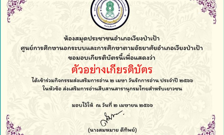 แบบทดสอบออนไลน์ กิจกรรมส่งเสริมการอ่าน ๒ เมษายน วันรักการอ่าน ประจำปี ๒๕๖๖ ส่งเสริมการอ่านสืบสานสารานุกรมไทยสำหรับเยาวชน เล่มที่ ๔๒ โดยห้องสมุดประชาชนอำเภอเวียงป่าเป้า ผ่านเกณฑ์รับเกียรติบัตรทาง E-mail