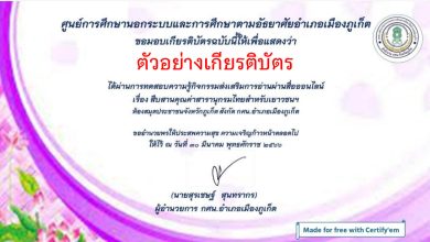 แบบทดสอบออนไลน์ เรื่อง สารานุกรมไทยสำหรับเยาวชนฯ โดยห้องสมุดประชาชนจังหวัดภูเก็ต ผ่านเกณฑ์รับเกียรติบัตรทาง E-mail