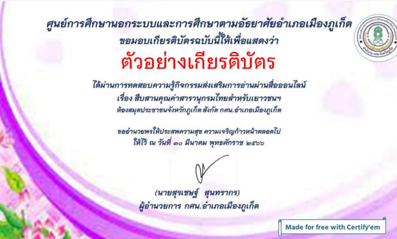 แบบทดสอบออนไลน์ เรื่อง สารานุกรมไทยสำหรับเยาวชนฯ โดยห้องสมุดประชาชนจังหวัดภูเก็ต ผ่านเกณฑ์รับเกียรติบัตรทาง E-mail