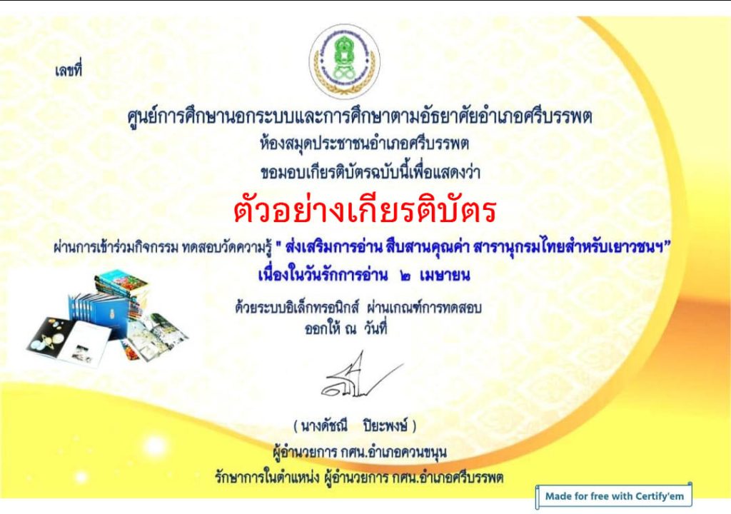 แบบทดสอบออนไลน์ เรื่อง สารานุกรมไทยสำหรับเยาวชนฯ โดยห้องสมุดประชาชนอำเภอศรีบรรพต ผ่านเกณฑ์รับเกียรติบัตรทาง E-mail