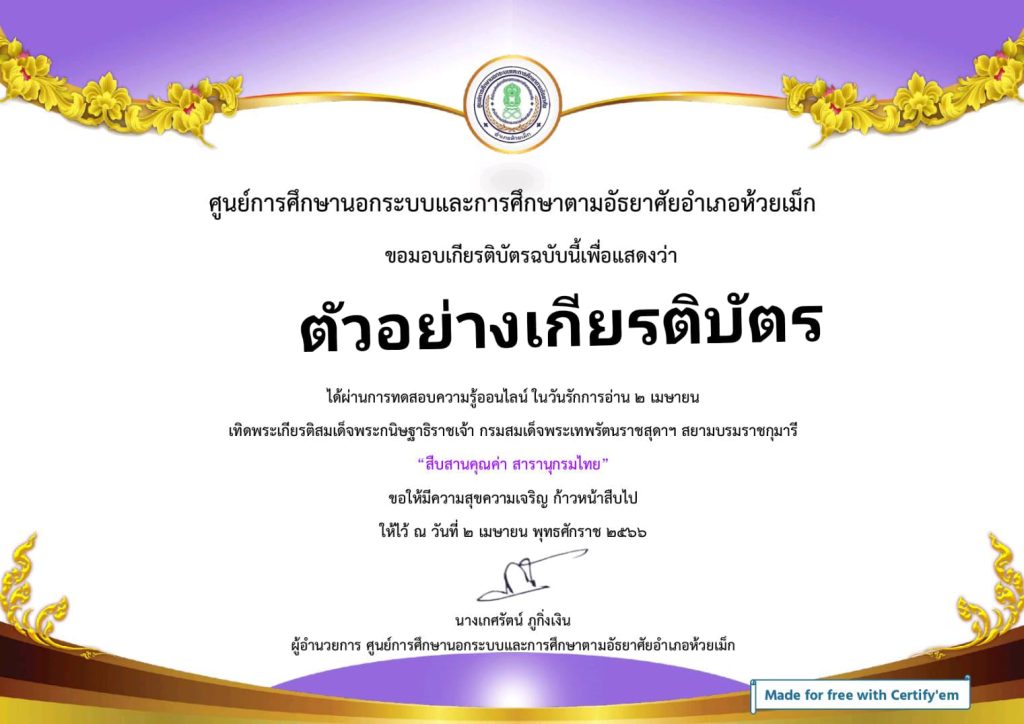 แบบทดสอบออนไลน์ "๒ เมษายน วันรักการอ่าน" โดยห้องสมุดประชาชนอำห้วยเม็ก ผ่านเกณฑ์รับเกียรติบัตรทาง E-mail