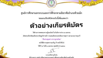 แบบทดสอบออนไลน์ "๒ เมษายน วันรักการอ่าน" โดยห้องสมุดประชาชนอำห้วยเม็ก ผ่านเกณฑ์รับเกียรติบัตรทาง E-mail