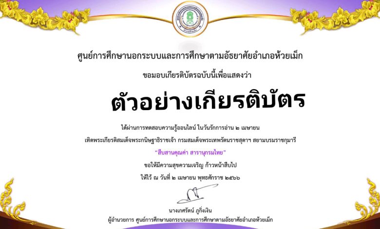 แบบทดสอบออนไลน์ "๒ เมษายน วันรักการอ่าน" โดยห้องสมุดประชาชนอำห้วยเม็ก ผ่านเกณฑ์รับเกียรติบัตรทาง E-mail