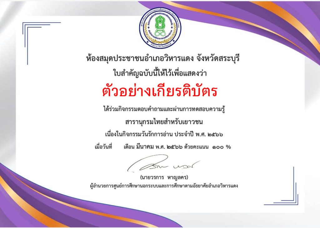 แบบทดสอบออนไลน์ “๒ เมษายน วันรักการอ่าน” โดยห้องสมุดประชาชนอำเภอวิหารแดง จังหวัดสระบุรี ผ่านเกณฑ์รับเกียรติบัตรทาง E-mail