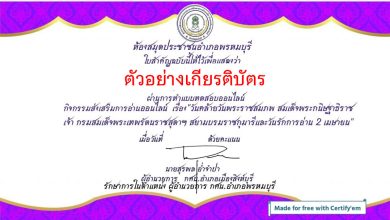 แบบทดสอบออนไลน์ “๒ เมษายน วันรักการอ่าน” โดยห้องสมุดประชาชนอำเภอพรหมบุรี ผ่านเกณฑ์รับเกียรติบัตรทาง E-mail