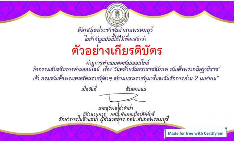 แบบทดสอบออนไลน์ “๒ เมษายน วันรักการอ่าน” โดยห้องสมุดประชาชนอำเภอพรหมบุรี ผ่านเกณฑ์รับเกียรติบัตรทาง E-mail