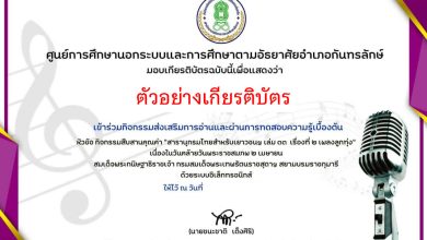 แบบทดสอบออนไลน์ "สารานุกรมไทยสำหรับเยาวชนฯ เล่ม ๓๓  เรื่องที่ ๒ เพลงลูกทุ่ง"  โดยห้องสมุดประชาชนอำเภอกันทรลักษ์ ผ่านเกณฑ์รับเกียรติบัตรทาง E-mail