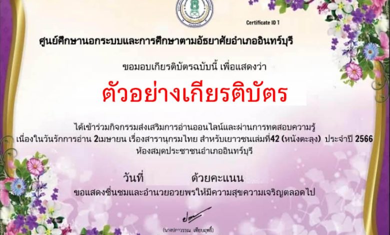 แบบทดสอบออนไลน์ “๒ เมษายน วันรักการอ่าน”  โดยห้องสมุดประชาชนอำเภออินทร์บุรี ผ่านเกณฑ์รับเกียรติบัตรทาง E-mail