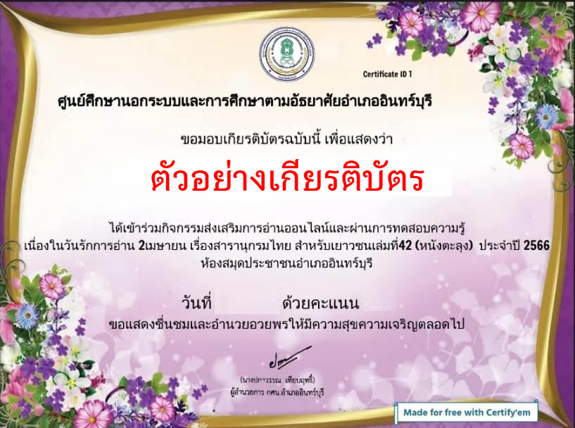 แบบทดสอบออนไลน์ “๒ เมษายน วันรักการอ่าน”  โดยห้องสมุดประชาชนอำเภออินทร์บุรี ผ่านเกณฑ์รับเกียรติบัตรทาง E-mail