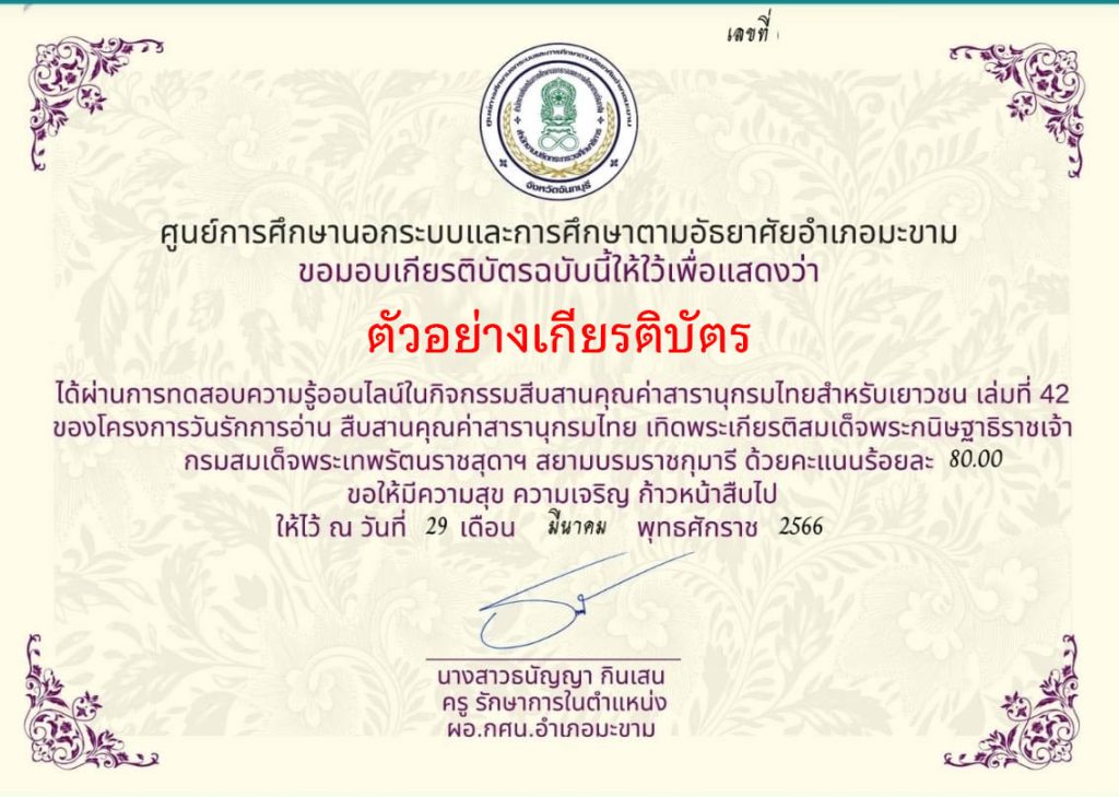 แบบทดสอบออนไลน์ “๒ เมษายน วันรักการอ่าน”  โดยห้องสมุดประชาชนอำเภอมะขาม ผ่านเกณฑ์รับเกียรติบัตรทาง E-mail