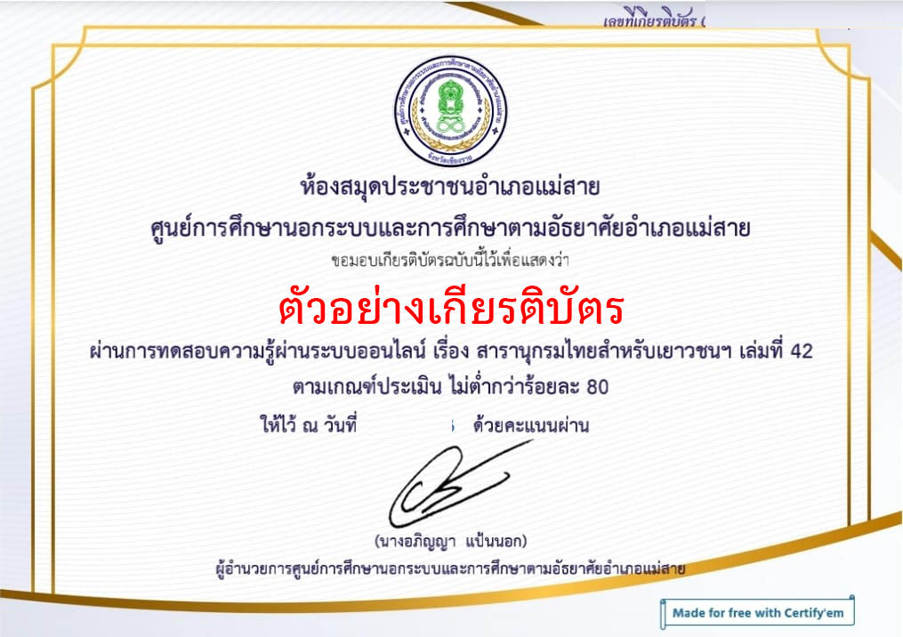 แบบทดสอบออนไลน์ “๒ เมษายน วันรักการอ่าน”  โดยห้องสมุดประชาชนอำเภอแม่สาย ผ่านเกณฑ์รับเกียรติบัตรทาง E-mail