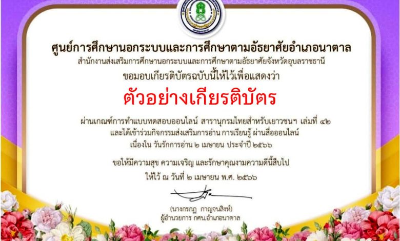 แบบทดสอบออนไลน์ “๒ เมษายน วันรักการอ่าน”  โดยห้องสมุดประชาชนอำเภอนาตาล ผ่านเกณฑ์รับเกียรติบัตรทาง E-mail