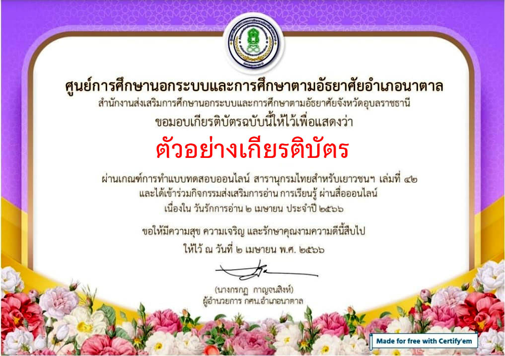 แบบทดสอบออนไลน์ “๒ เมษายน วันรักการอ่าน”  โดยห้องสมุดประชาชนอำเภอนาตาล ผ่านเกณฑ์รับเกียรติบัตรทาง E-mail