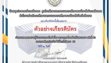 แบบทดสอบออนไลน์ “๒ เมษายน วันรักการอ่าน”  โดยห้องสมุดประชาชนอำเภอเชียงของ ผ่านเกณฑ์รับเกียรติบัตรทาง E-mail