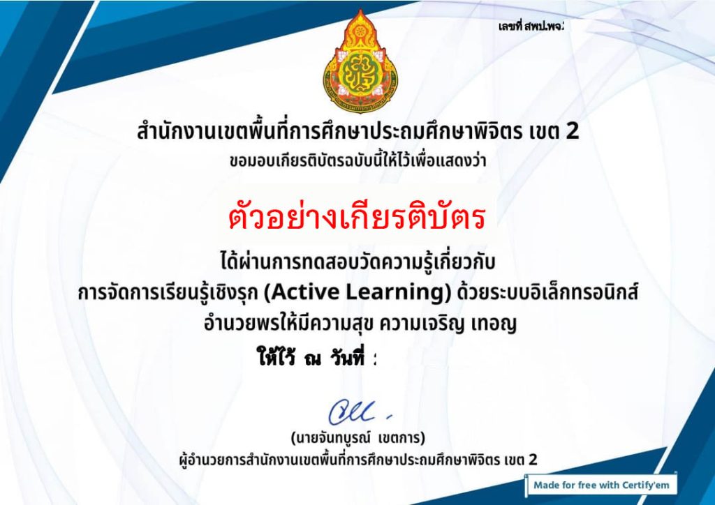 แบบทดสอบหลักสูตรการจัดการเรียนรู้เชิงรุก Active Learning  โดย สพป.พิจิตร เขต 2 ผ่านเกณฑ์รับเกียรติบัตรทาง E-mail