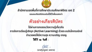 แบบทดสอบหลักสูตรการจัดการเรียนรู้เชิงรุก Active Learning  โดย สพป.พิจิตร เขต 2 ผ่านเกณฑ์รับเกียรติบัตรทาง E-mail