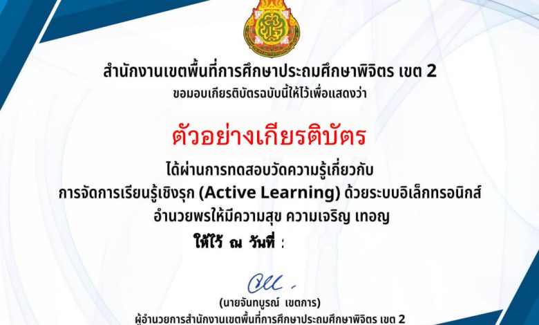 แบบทดสอบหลักสูตรการจัดการเรียนรู้เชิงรุก Active Learning  โดย สพป.พิจิตร เขต 2 ผ่านเกณฑ์รับเกียรติบัตรทาง E-mail