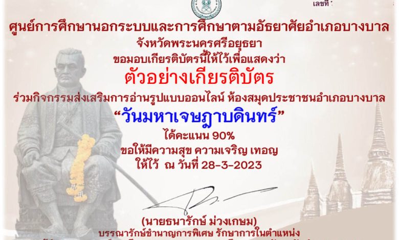 แบบทดสอบออนไลน์ "วันมหาเจษฎาบดินทร์ " โดยห้องสมุดประชาชนอำเภอบางบาล จังหวัดพระนครศรีอยุธยา ผ่านเกณฑ์รับเกียรติบัตรทาง E-mail