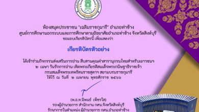 แบบทดสอบออนไลน์ "สืบสานคุณค่าสารานุกรมไทยสำหรับเยาวชนฯ เล่มที่ 42 เนื่องในวันรักการอ่าน" โดยห้องสมุดประชาชน "เฉลิมราชกุมารี" อำเภอท่าช้าง จังหวัดสิงห์บุรี ผ่านเกณฑ์รับเกียรติบัตรทาง E-mail