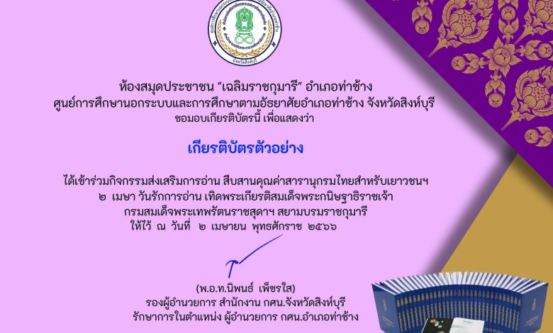 แบบทดสอบออนไลน์ "สืบสานคุณค่าสารานุกรมไทยสำหรับเยาวชนฯ เล่มที่ 42 เนื่องในวันรักการอ่าน" โดยห้องสมุดประชาชน "เฉลิมราชกุมารี" อำเภอท่าช้าง จังหวัดสิงห์บุรี ผ่านเกณฑ์รับเกียรติบัตรทาง E-mail