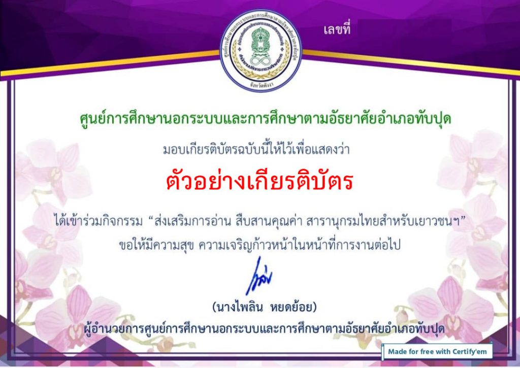 แบบทดสอบออนไลน์ "ส่งเสริมการอ่าน สืบสานคุณค่า สารานุกรมไทยสำหรับเยาวชนฯ" โดยห้องสมุดประชาชนอำเภอทับปุด จังหวัดพังงา ผ่านเกณฑ์รับเกียรติบัตรทาง E-mail