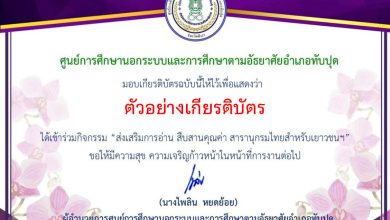 แบบทดสอบออนไลน์ "ส่งเสริมการอ่าน สืบสานคุณค่า สารานุกรมไทยสำหรับเยาวชนฯ" โดยห้องสมุดประชาชนอำเภอทับปุด จังหวัดพังงา ผ่านเกณฑ์รับเกียรติบัตรทาง E-mail