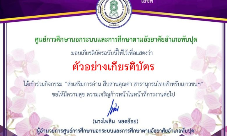 แบบทดสอบออนไลน์ "ส่งเสริมการอ่าน สืบสานคุณค่า สารานุกรมไทยสำหรับเยาวชนฯ" โดยห้องสมุดประชาชนอำเภอทับปุด จังหวัดพังงา ผ่านเกณฑ์รับเกียรติบัตรทาง E-mail