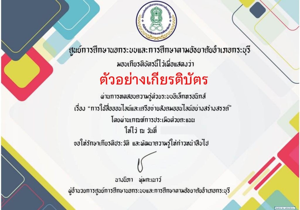 แบบทดสอบออนไลน์ เรื่อง "การใช้สื่อออนไลน์และเครือข่ายสังคมออนไลน์อย่างสร้างสรรค์ "  โดยห้องสมุดประชาชนอำเภอกระบุรี จังหวัดระนอง  ผ่านเกณฑ์รับเกียรติบัตรทาง E-mail