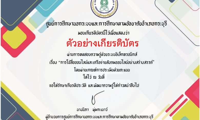 แบบทดสอบออนไลน์ เรื่อง "การใช้สื่อออนไลน์และเครือข่ายสังคมออนไลน์อย่างสร้างสรรค์ "  โดยห้องสมุดประชาชนอำเภอกระบุรี จังหวัดระนอง  ผ่านเกณฑ์รับเกียรติบัตรทาง E-mail