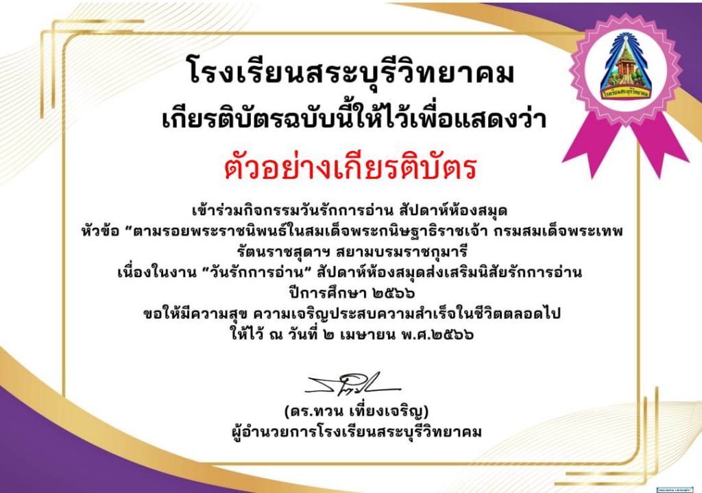 แบบทดสอบออนไลน์ "กิจกรรมวันรักการอ่าน"  โดยโรงเรียนสระบุรีวิทยาคม ผ่านเกณฑ์รับเกียรติบัตรทาง E-mail