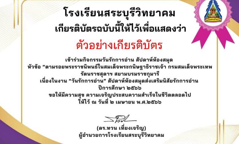 แบบทดสอบออนไลน์ "กิจกรรมวันรักการอ่าน"  โดยโรงเรียนสระบุรีวิทยาคม ผ่านเกณฑ์รับเกียรติบัตรทาง E-mail