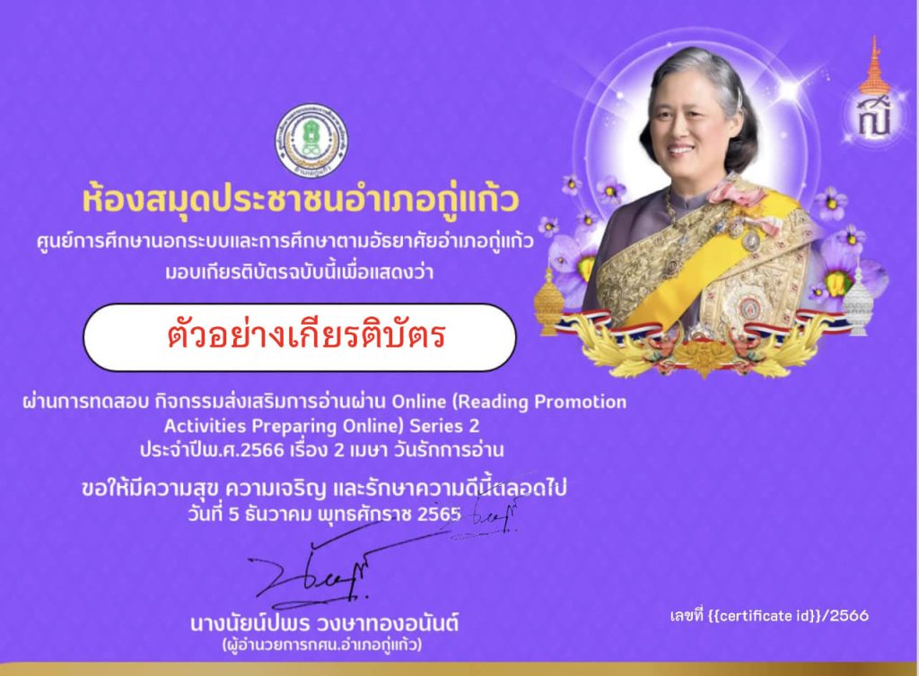 แบบทดสอบออนไลน์ "วัน  2 เมษา วันรักการอ่าน"  โดยห้องสมุดประชาชนอำเภอกู่แก้ว ผ่านเกณฑ์รับเกียรติบัตรทาง E-mail