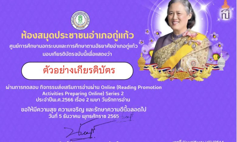 แบบทดสอบออนไลน์ "วัน  2 เมษา วันรักการอ่าน"  โดยห้องสมุดประชาชนอำเภอกู่แก้ว ผ่านเกณฑ์รับเกียรติบัตรทาง E-mail