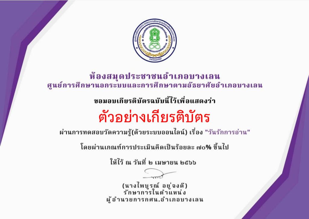 แบบทดสอบออนไลน์ “วัน 2 เมษา วันรักการอ่าน”  โดยห้องสมุดประชาชนอำเภอบางเลน ผ่านเกณฑ์รับเกียรติบัตรทาง E-mail