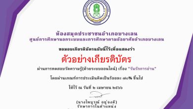 แบบทดสอบออนไลน์ “วัน 2 เมษา วันรักการอ่าน”  โดยห้องสมุดประชาชนอำเภอบางเลน ผ่านเกณฑ์รับเกียรติบัตรทาง E-mail