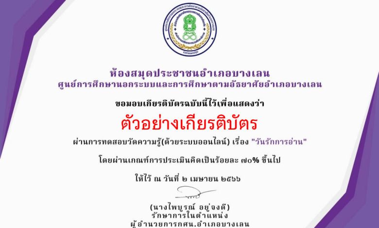 แบบทดสอบออนไลน์ “วัน 2 เมษา วันรักการอ่าน”  โดยห้องสมุดประชาชนอำเภอบางเลน ผ่านเกณฑ์รับเกียรติบัตรทาง E-mail