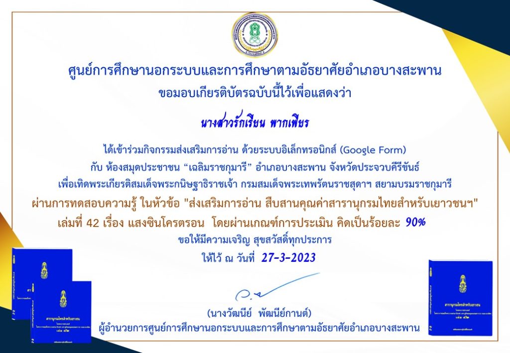 แบบทดสอบออนไลน์ "ส่งเสริมการอ่าน สืบสานคุณค่าสารานุกรมไทยสำหรับเยาวชนฯ" เล่มที่ 42 เรื่อง แสงซินโครตรอน โดยห้องสมุดประชาชน “เฉลิมราชกุมารี” อำเภอบางสะพาน ผ่านเกณฑ์รับเกียรติบัตรทาง E-mail