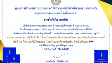 แบบทดสอบออนไลน์ "ส่งเสริมการอ่าน สืบสานคุณค่าสารานุกรมไทยสำหรับเยาวชนฯ" เล่มที่ 42 เรื่อง แสงซินโครตรอน โดยห้องสมุดประชาชน “เฉลิมราชกุมารี” อำเภอบางสะพาน ผ่านเกณฑ์รับเกียรติบัตรทาง E-mail