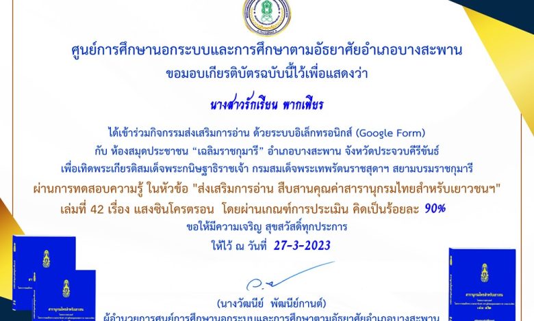 แบบทดสอบออนไลน์ "ส่งเสริมการอ่าน สืบสานคุณค่าสารานุกรมไทยสำหรับเยาวชนฯ" เล่มที่ 42 เรื่อง แสงซินโครตรอน โดยห้องสมุดประชาชน “เฉลิมราชกุมารี” อำเภอบางสะพาน ผ่านเกณฑ์รับเกียรติบัตรทาง E-mail