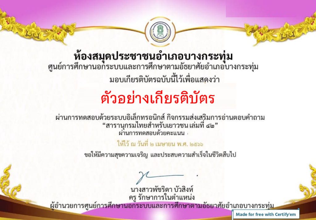 แบบทดสอบออนไลน์ กิจกรรมส่งเสริมการอ่าน เนื่องในวันที่ 2 เมษายน ของทุกปีเป็นวันคล้ายวันพระราชสมภพของสมเด็จพระกนิษฐาธิราชเจ้า กรมสมเด็จพระเทพรัตนราชสุดาฯ สยามบรมรากุมารีและเป็นวันรักการอ่าน โดยห้องสมุดประชาชนอำเภอบางกระทุ่ม ผ่านเกณฑ์รับเกียรติบัตรทาง E-mail