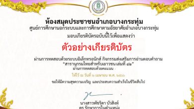 แบบทดสอบออนไลน์ กิจกรรมส่งเสริมการอ่าน เนื่องในวันที่ 2 เมษายน ของทุกปีเป็นวันคล้ายวันพระราชสมภพของสมเด็จพระกนิษฐาธิราชเจ้า กรมสมเด็จพระเทพรัตนราชสุดาฯ สยามบรมรากุมารีและเป็นวันรักการอ่าน โดยห้องสมุดประชาชนอำเภอบางกระทุ่ม ผ่านเกณฑ์รับเกียรติบัตรทาง E-mail