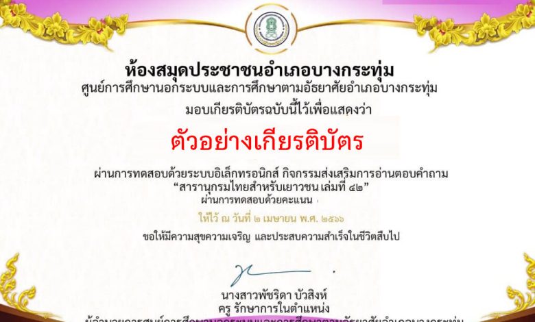 แบบทดสอบออนไลน์ กิจกรรมส่งเสริมการอ่าน เนื่องในวันที่ 2 เมษายน ของทุกปีเป็นวันคล้ายวันพระราชสมภพของสมเด็จพระกนิษฐาธิราชเจ้า กรมสมเด็จพระเทพรัตนราชสุดาฯ สยามบรมรากุมารีและเป็นวันรักการอ่าน โดยห้องสมุดประชาชนอำเภอบางกระทุ่ม ผ่านเกณฑ์รับเกียรติบัตรทาง E-mail