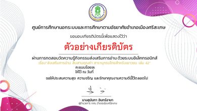 แบบทดสอบออนไลน์ กิจกรรมส่งเสริมการอ่าน สืบสานคุณค่า สารานุกรมไทยฯ โดยห้องสมุดประชาชนจังหวัดศรีสะเกษ ผ่านเกณฑ์รับเกียรติบัตรทาง E-mail