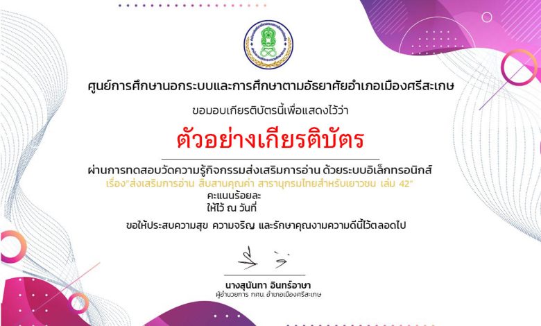 แบบทดสอบออนไลน์ กิจกรรมส่งเสริมการอ่าน สืบสานคุณค่า สารานุกรมไทยฯ โดยห้องสมุดประชาชนจังหวัดศรีสะเกษ ผ่านเกณฑ์รับเกียรติบัตรทาง E-mail