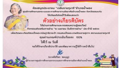 แบบทดสอบออนไลน์ "2 เมษายน วันรักการอ่าน" โดยห้องห้องสมุดประชาชน"เฉลิมราชกุมารี"อำเภอน้ำพอง ผ่านเกณฑ์รับเกียรติบัตรทาง E-mail