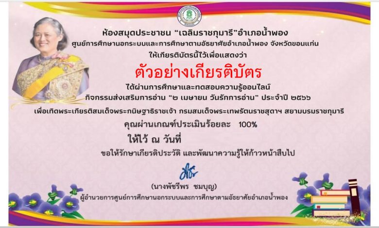 แบบทดสอบออนไลน์ "2 เมษายน วันรักการอ่าน" โดยห้องห้องสมุดประชาชน"เฉลิมราชกุมารี"อำเภอน้ำพอง ผ่านเกณฑ์รับเกียรติบัตรทาง E-mail