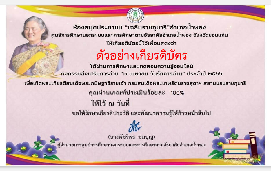 แบบทดสอบออนไลน์ "2 เมษายน วันรักการอ่าน" โดยห้องห้องสมุดประชาชน"เฉลิมราชกุมารี"อำเภอน้ำพอง ผ่านเกณฑ์รับเกียรติบัตรทาง E-mail